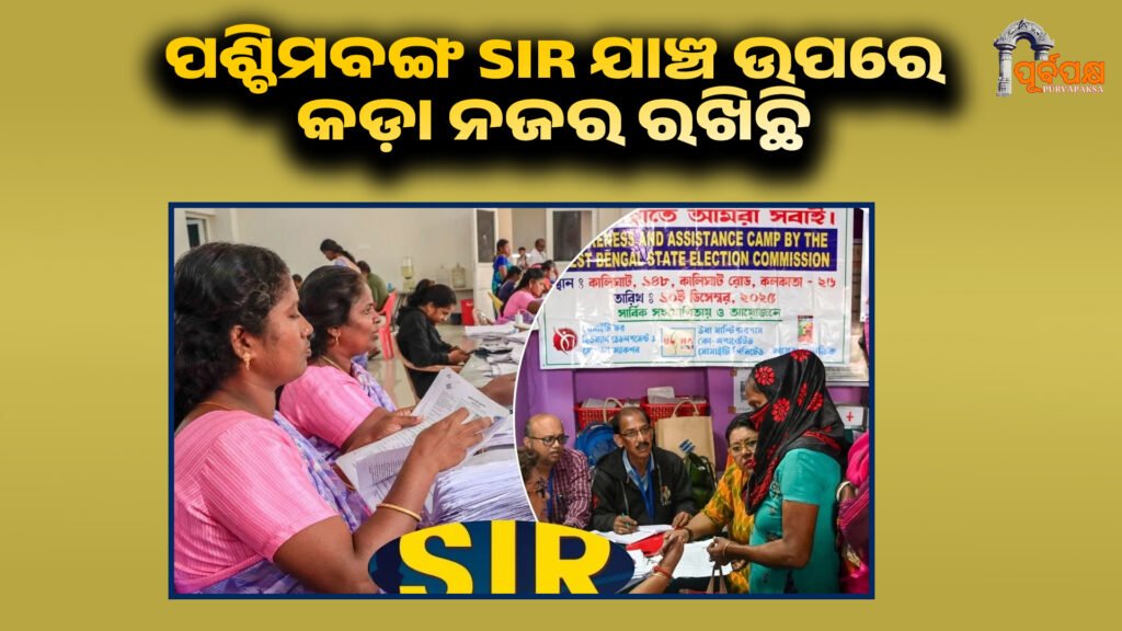 West Bengal keeps a close watch on SIR verification ।। ପଶ୍ଚିମବଙ୍ଗ SIR ଯାଞ୍ଚ ଉପରେ କଡ଼ା ନଜର ରଖିଛି, କେନ୍ଦ୍ରୀୟ ପର୍ଯ୍ୟବେକ୍ଷକମାନେ ଫର୍ମଗୁଡ଼ିକୁ ସତର୍କତାର ସହିତ ଯାଞ୍ଚ କରୁଛନ୍ତି