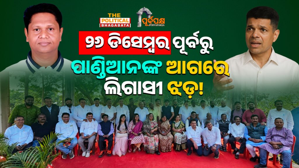 “Legacy storm brewing for Pandian before December 26” ।। ୨୬ ଡିସେମ୍ବର ପୂର୍ବରୁ ପାଣ୍ଡିଆନଙ୍କ ଆଗରେ ଲିଗାସୀ ଝଡ଼