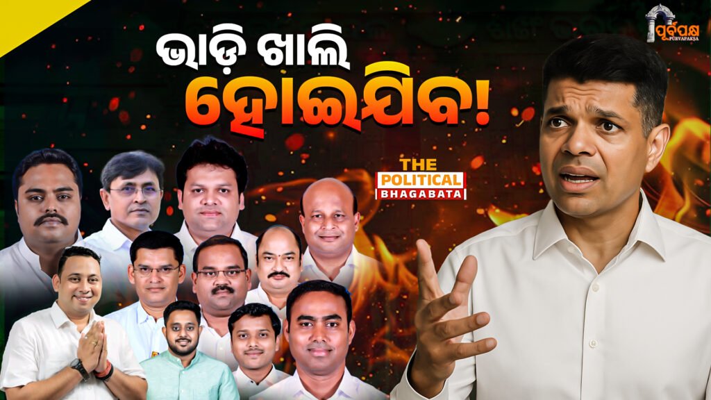 “bjd will become vacant” ।। ଭାଡ଼ି ଖାଲି ହୋଇଯିବ!