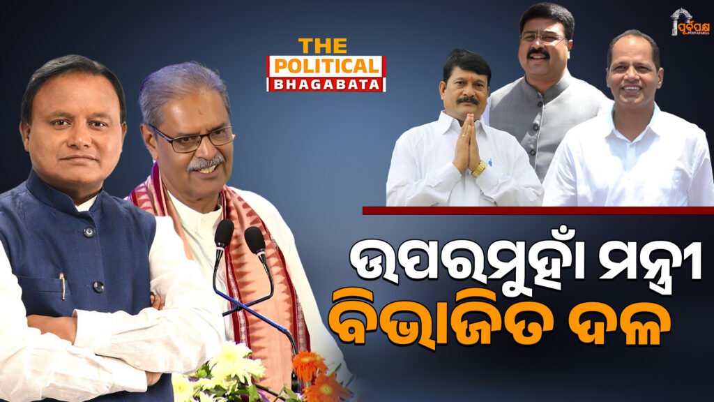 The minister’s arrogance, the party leaders’ discontent ।। ଉପରମୁହାଁ ମନ୍ତ୍ରୀ ବିଭାଜିତ ଦଳ