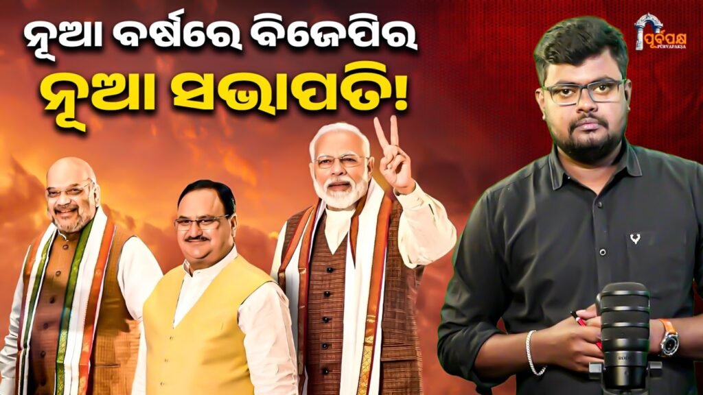 New BJP President in the New Year ।। ନୂଆ ବର୍ଷରେ ବିଜେପିର ନୂଆ ସଭାପତି
