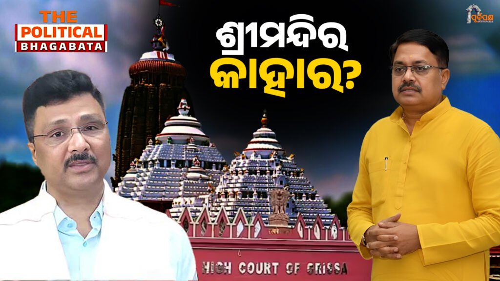 Whose temple is it? The administration of the temple is now only a court of law ।। ଶ୍ରୀମନ୍ଦିର କାହାର? ଶ୍ରୀମନ୍ଦିର ପ୍ରଶାସନର କୁମ୍ଭକର୍ଣ୍ଣ ନିଦ୍ରା ଭରସା ଏବେ କେବଳ ନ୍ୟାୟାଳୟ?
