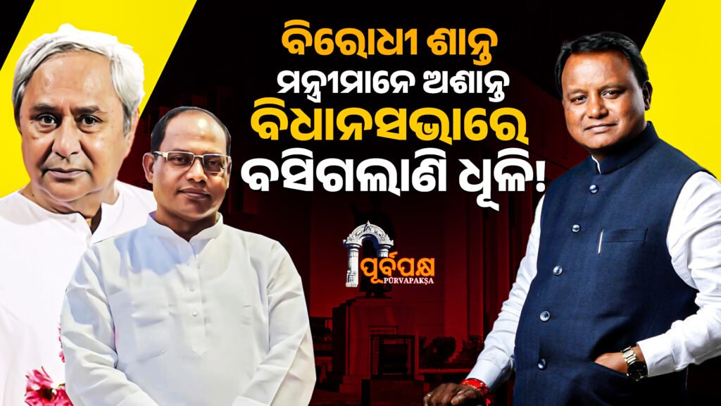 Opposition calm – Ministers sit in the turbulent assembly ।। ବିରୋଧୀ ଶାନ୍ତ – ମନ୍ତ୍ରୀମାନେ ଅଶାନ୍ତ, ବିଧାନସଭାରେ ବସିଗଲାଣି ଧୂଳି