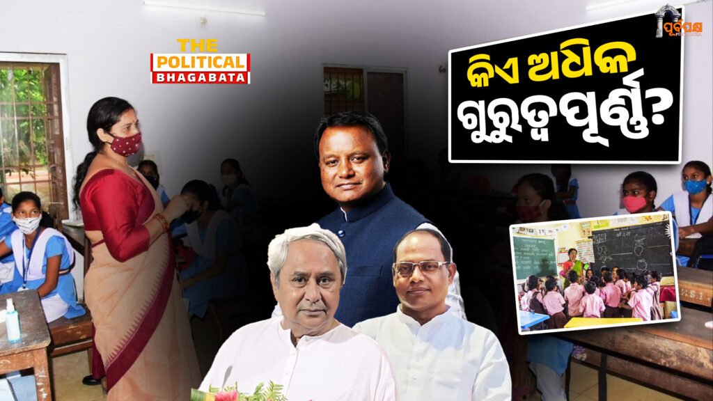 who is important politician or teacher ? ।। କିଏ ଅଧିକ ଗୁରୁତ୍ୱପୂର୍ଣ୍ଣ- ନେତା ନା ଶିକ୍ଷକ?