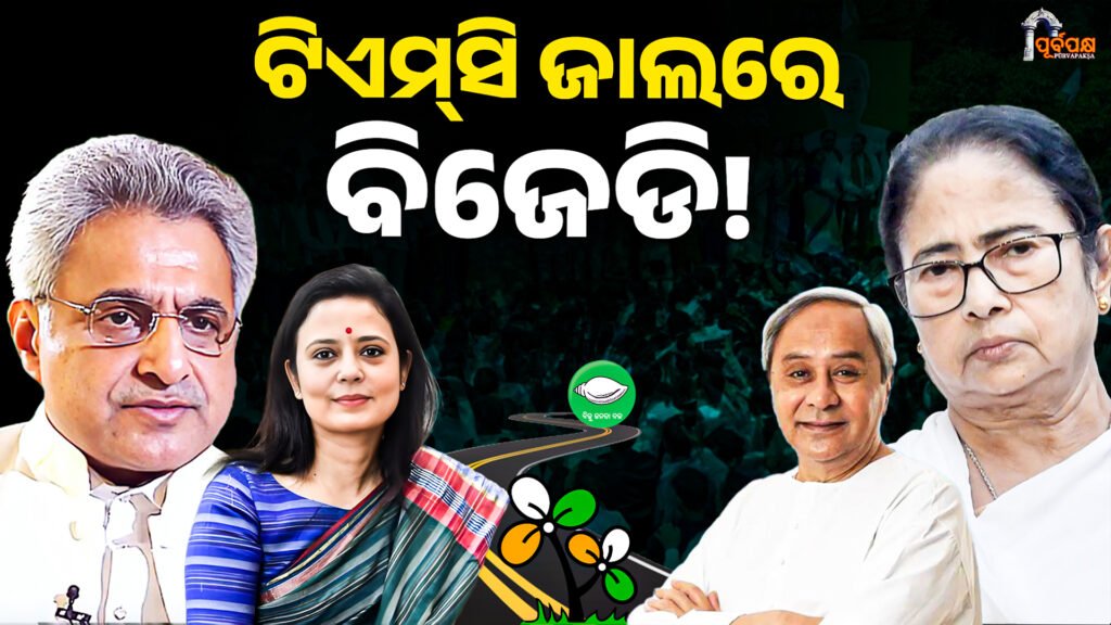 BJD in TMC net || ଟିଏମ୍ସି ଜାଲରେ ବିଜେଡି