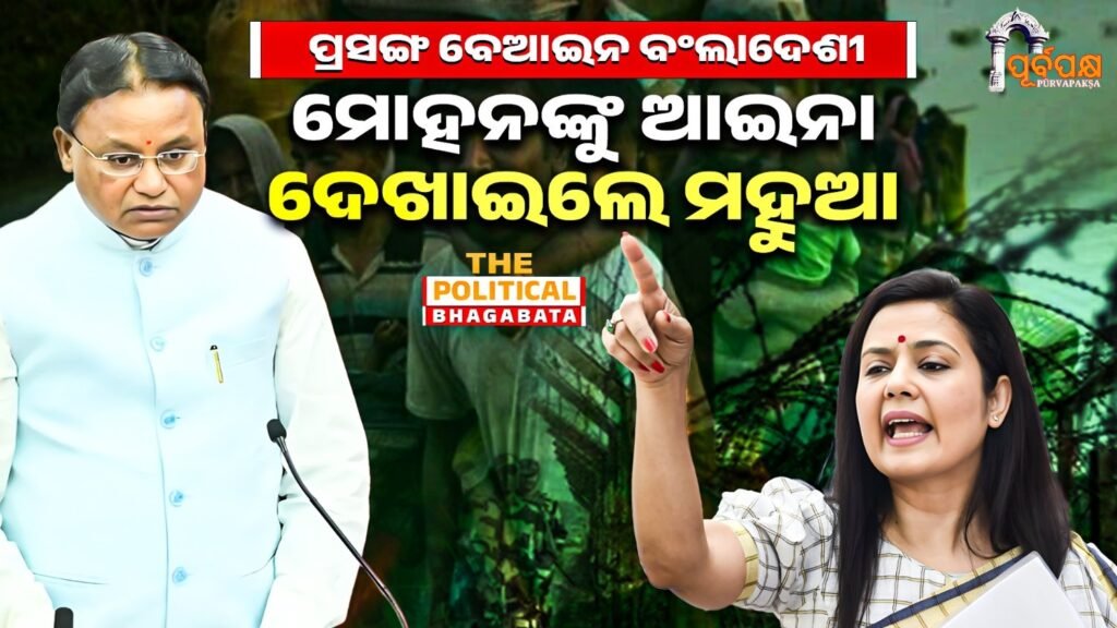 The issue is illegal Bangladeshi; Mahua shows Mohan the mirror ।। ପ୍ରସଙ୍ଗ ବେଆଇନ ବଂଲାଦେଶୀ; ମୋହନଙ୍କୁ ଆଇନା ଦେଖାଇଲେ ମହୁଆ