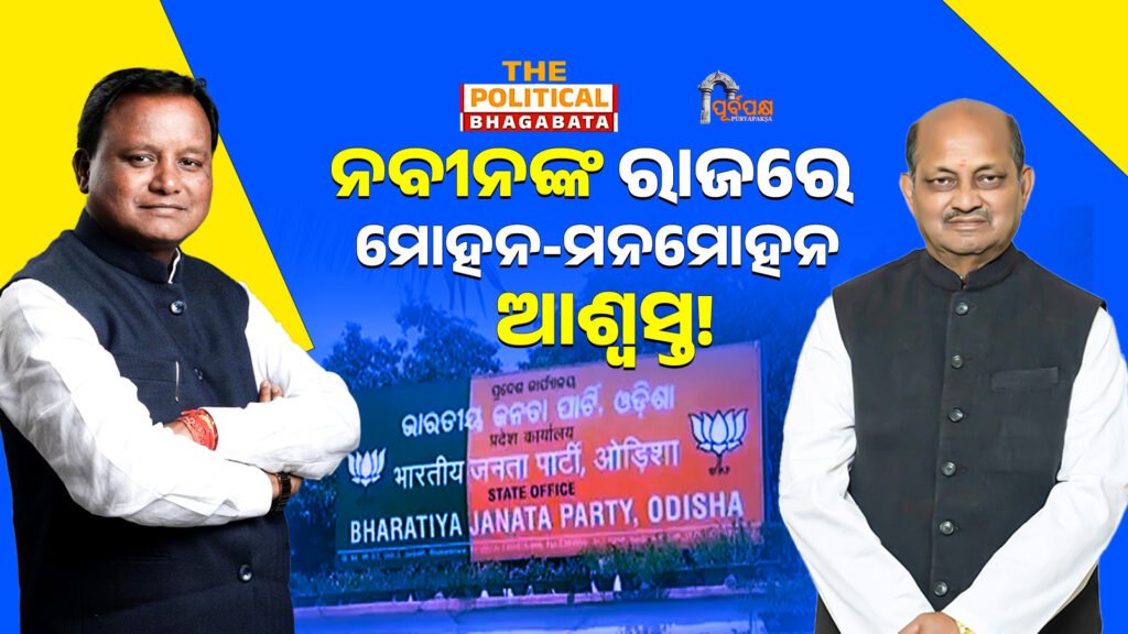 “Relief for Mohan–Manmohan during Nabin’s rule! ।। ନବୀନଙ୍କ ରାଜରେ ମୋହନ-ମନମୋହନ ଆଶ୍ୱସ୍ତ !