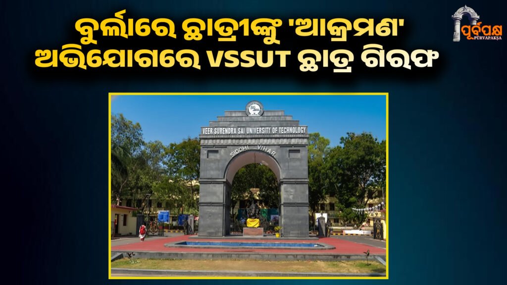 VSSUT student arrested for ‘attacking’ students in Burla ।। ବୁର୍ଲାରେ ଛାତ୍ରୀଙ୍କୁ ‘ଆକ୍ରମଣ’ ଅଭିଯୋଗରେ VSSUT ଛାତ୍ର ଗିରଫ