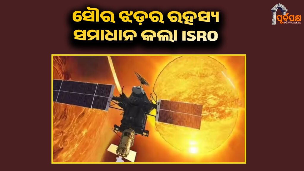 Aditya-L1’s global success ।। ସବୁଠାରୁ ଶକ୍ତିଶାଳୀ ସୌର ଝଡ଼ର ରହସ୍ୟ ସମାଧାନ କଲା ISRO