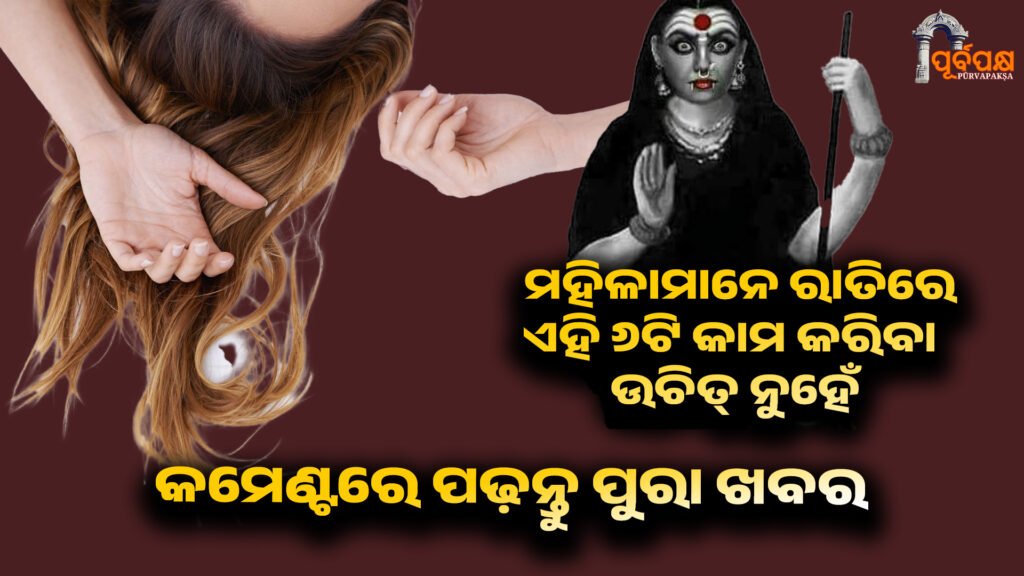 Women should not do these 6 things at night ।। ମହିଳାମାନେ ରାତିରେ ଏହି ୬ଟି କାମ କରିବା ଉଚିତ୍ ନୁହେଁ, ଅସୁବିଧାରେ ପକାଇପାରେ
