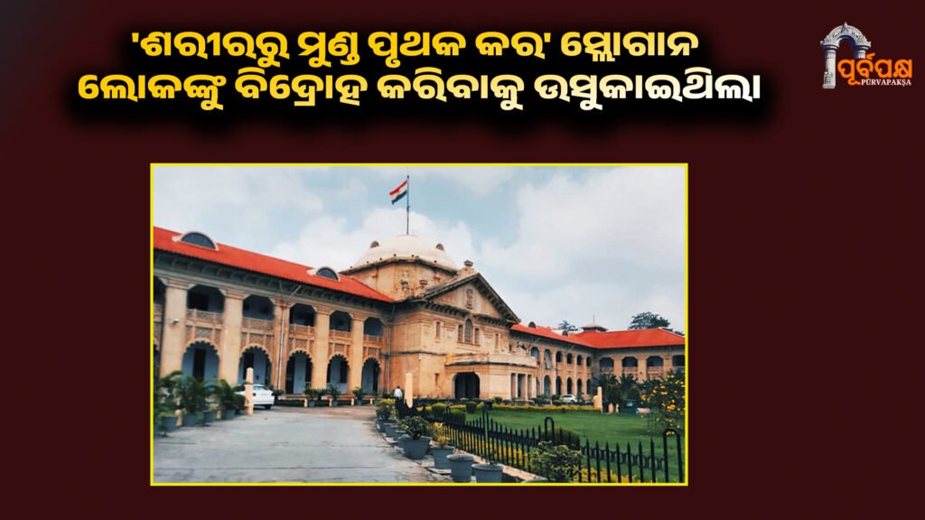The slogan ‘Separate the head from the body’ incited people to revolt ।। ‘ଶରୀରରୁ ମୁଣ୍ଡ ପୃଥକ କର’ ସ୍ଲୋଗାନ ଲୋକଙ୍କୁ ବିଦ୍ରୋହ କରିବାକୁ ଉସୁକାଇଥିଲା