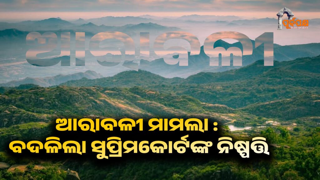Why did the Supreme Court have to change its decision in the Arlayan case? ।। ଆରାବଳୀ ମାମଲାରେ ସୁପ୍ରିମକୋର୍ଟଙ୍କୁ କାହିଁକି ନିଷ୍ପତ୍ତି ବଦଳାଇବାକୁ ପଡ଼ିଲା? ଜାଣନ୍ତୁ କ’ଣ କହିଛନ୍ତି ସୁପ୍ରିମକୋର୍ଟ