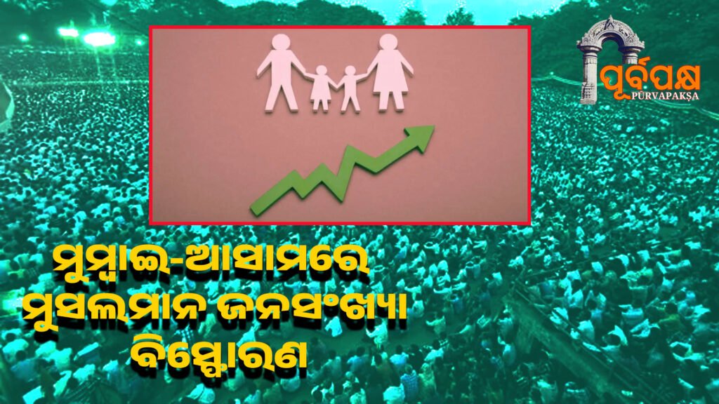 Muslim population explosion in Mumbai-Assam ।। ମୁମ୍ବାଇ-ଆସାମରେ ମୁସଲମାନ ଜନସଂଖ୍ୟା ବିସ୍ଫୋରଣ