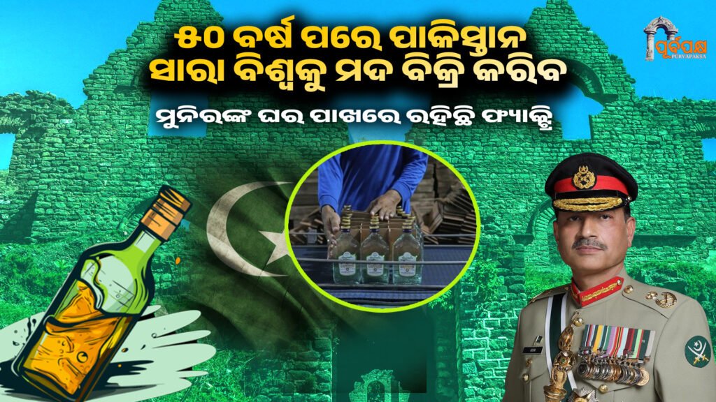 After 50 years, Pakistan will forget Islam and will sell liquor to the whole world ।। ୫୦ ବର୍ଷ ପରେ ପାକିସ୍ତାନ ଇସଲାମକୁ ଭୁଲିଯିବ ଏବଂ ସାରା ବିଶ୍ୱକୁ ମଦ ବିକ୍ରି କରିବ; କାରଖାନାଟି ମୁନିରଙ୍କ ଘର ପାଖରେ ଅଛି।
