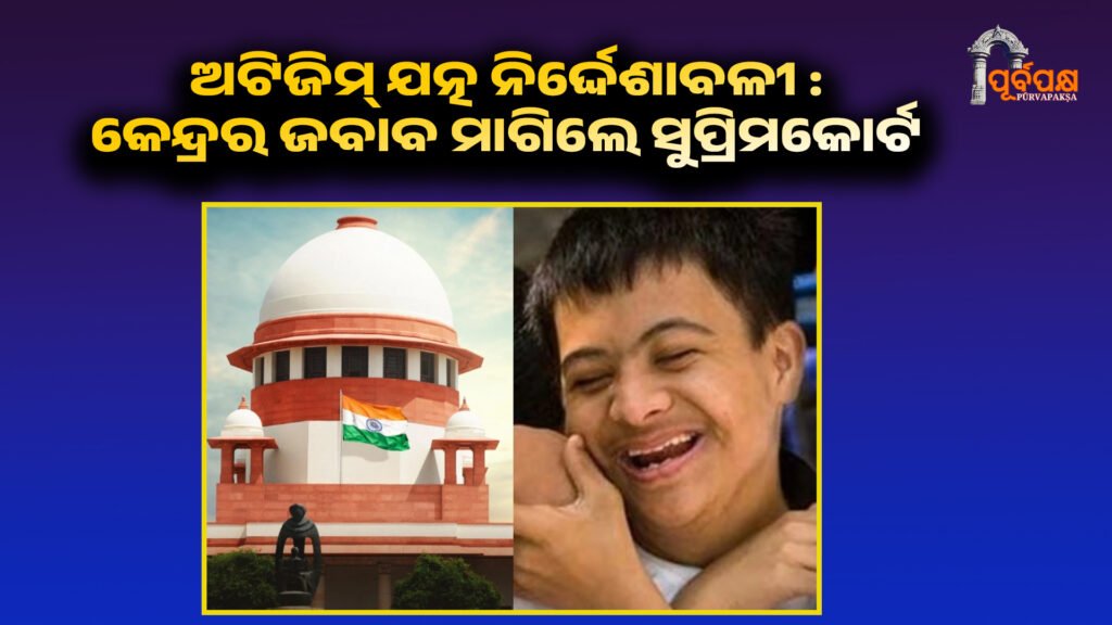 SC seeks Centre’s response on autism care guidelines II ଅଟିଜିମ୍ ଯତ୍ନ ନିର୍ଦ୍ଦେଶାବଳୀ ପ୍ରସ୍ତୁତ କରିବା ପାଇଁ ଜାତୀୟ ବିଶେଷଜ୍ଞ ପ୍ୟାନେଲର ଆବେଦନ ଉପରେ କେନ୍ଦ୍ରର ଜବାବ ମାଗିଲେ ସୁପ୍ରିମକୋର୍ଟ