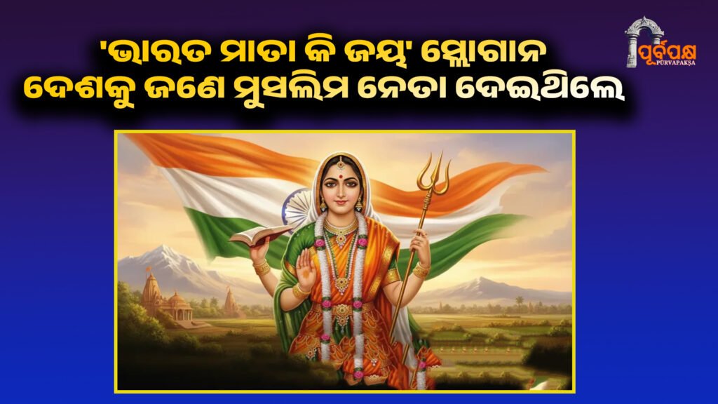 The slogan ‘Bharat Mata ki Jai’ was given to the country by a Muslim leader ।। ‘ଭାରତ ମାତା କି ଜୟ’ ସ୍ଲୋଗାନ ଦେଶକୁ ଜଣେ ମୁସଲିମ ନେତା ଦେଇଥିଲେ, ଏହା ପଛରେ ଏକ ଗୁରୁତ୍ୱପୂର୍ଣ୍ଣ କାରଣ ଥିଲା
