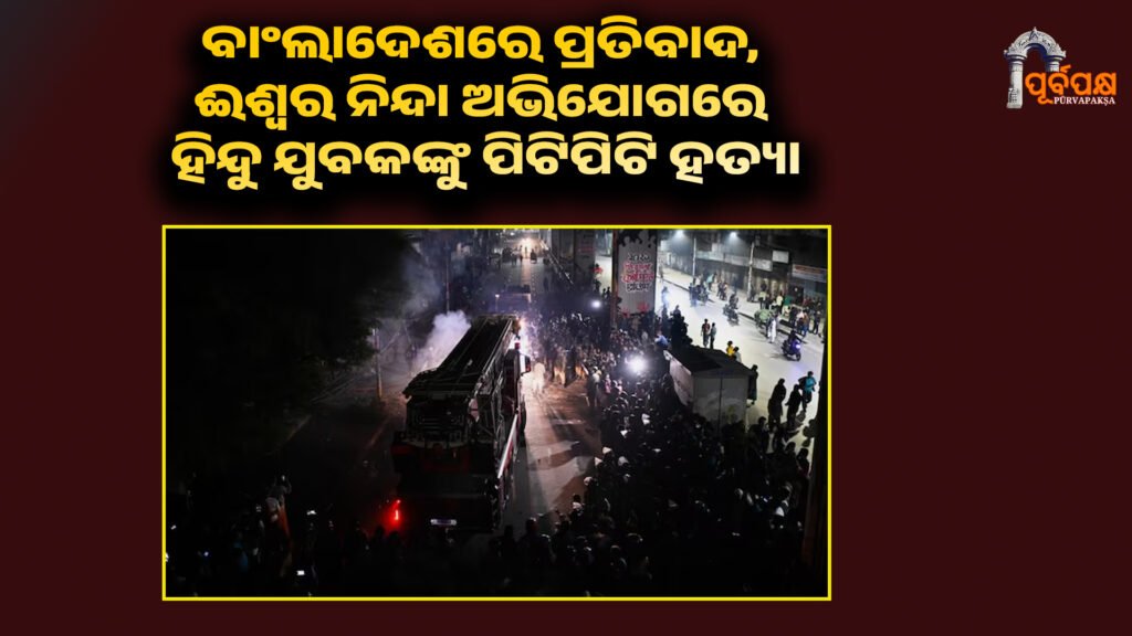 bangladesh protest ।। ବାଂଲାଦେଶରେ ପ୍ରତିବାଦ, ଈଶ୍ୱର ନିନ୍ଦା ଅଭିଯୋଗରେ ହିନ୍ଦୁ ଯୁବକଙ୍କୁ ପିଟିପିଟି ହତ୍ୟା