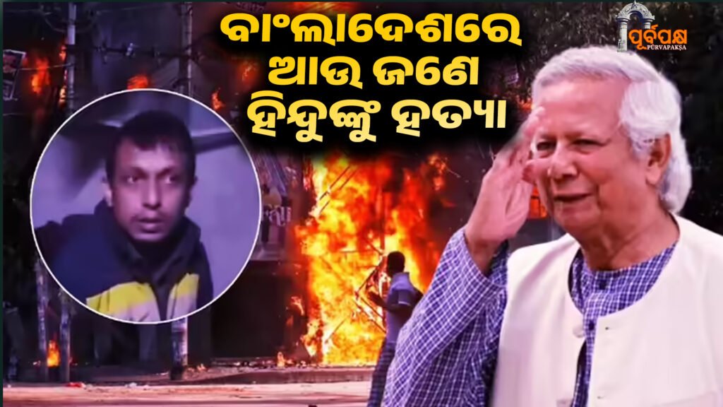 Another Hindu killed in Bangladesh ।। ବାଂଲାଦେଶରେ ଆଉ ଜଣେ ହିନ୍ଦୁଙ୍କୁ ହତ୍ୟା, କାରଖାନା ସହକର୍ମୀଙ୍କ ଗୁଳିରେ ଦୁଇ ସପ୍ତାହ ମଧ୍ୟରେ ତୃତୀୟ ଘଟଣା