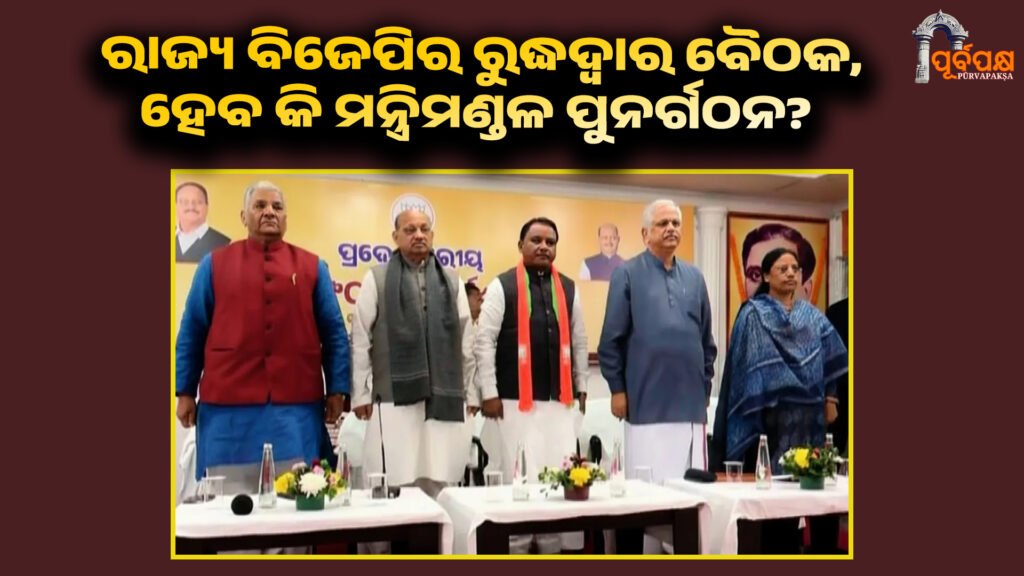 The state BJP’s door is closed, will the cabinet be reconstituted? ।। ରାଜ୍ୟ ବିଜେପିର ରୁଦ୍ଧଦ୍ୱାର ବୈଠକ, ହେବ କି ମନ୍ତ୍ରିମଣ୍ଡଳ ପୁନର୍ଗଠନ?