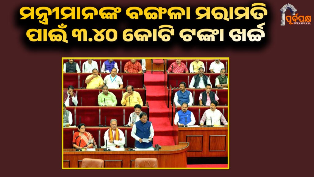 Rs 3.40 crore spent on repairing bungalows of Chief Minister and Ministers ।। ମୁଖ୍ୟମନ୍ତ୍ରୀ, ମନ୍ତ୍ରୀମାନଙ୍କ ବଙ୍ଗଳା ମରାମତି ପାଇଁ ୩.୪୦ କୋଟି ଟଙ୍କା ଖର୍ଚ୍ଚ ହୋଇଛି: ଓଡ଼ିଶା ସରକାର