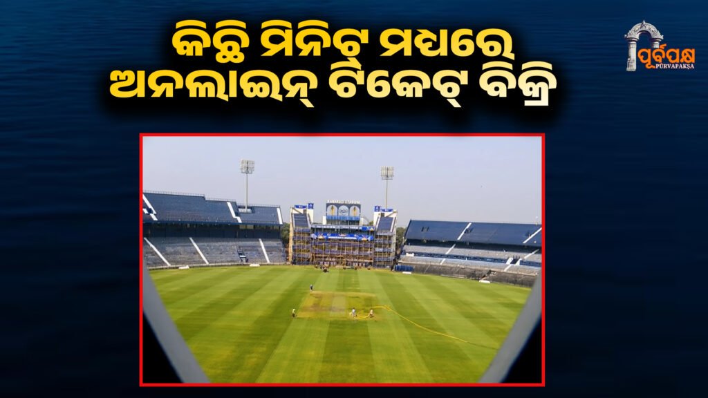 India vs SA T20 at Barabati Stadium ।। କିଛି ମିନିଟ୍ ମଧ୍ୟରେ ଅନଲାଇନ୍ ଟିକେଟ୍ ବିକ୍ରି