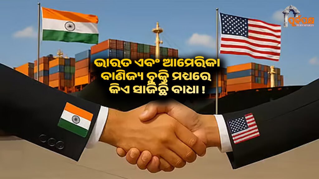 What has stopped the trade agreement between India and America? ।। ଭାରତ ଏବଂ ଆମେରିକା ମଧ୍ୟରେ ବାଣିଜ୍ୟ ଚୁକ୍ତିକୁ କ’ଣ ଅଟକାଇ ଦେଇଛି?