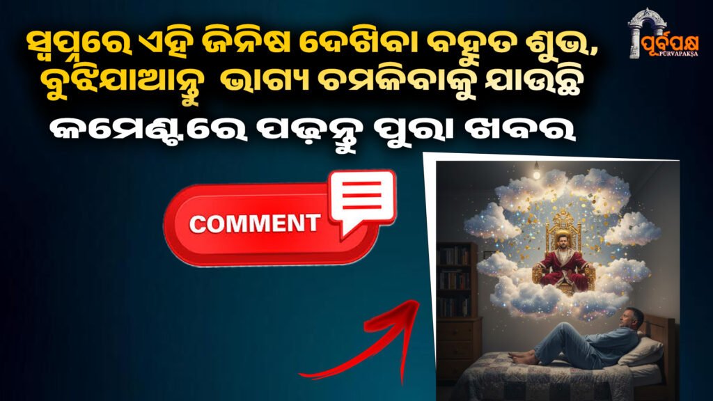 Dream Meaning ।। ସ୍ୱପ୍ନରେ ଏହି ଜିନିଷଗୁଡ଼ିକ ଦେଖିବା ବହୁତ ଶୁଭ, ବୁଝିଯାଆନ୍ତୁ ଯେ ଆପଣଙ୍କ ଭାଗ୍ୟ ଚମକିବାକୁ ଯାଉଛି।