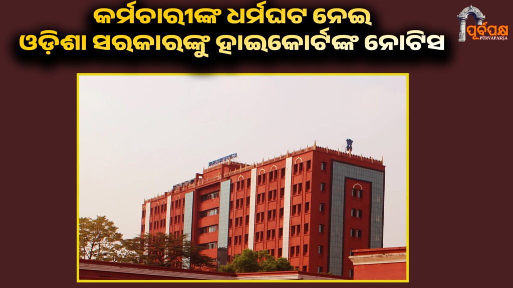 High Court notice to Odisha government regarding employee strike ।। କର୍ମଚାରୀଙ୍କ ଧର୍ମଘଟ ନେଇ ଓଡ଼ିଶା ସରକାରଙ୍କୁ ହାଇକୋର୍ଟଙ୍କ ନୋଟିସ