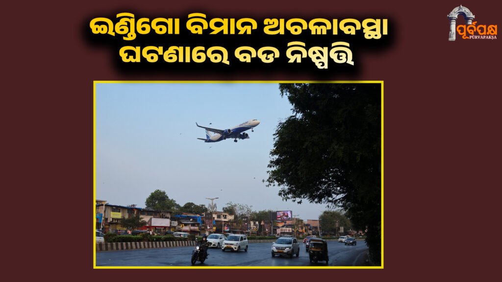 Big decision regarding IndiGo flight status incident ।। ଇଣ୍ଡିଗୋ ବିମାନ ଅଚଳାବସ୍ଥା ଘଟଣାରେ ବଡ ନିଷ୍ପତ୍ତି