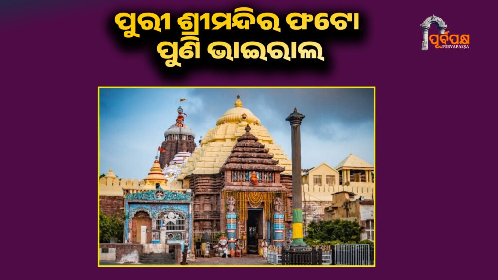 Puri temple photo goes viral again; Jagannath temple security questioned ।। ପୁରୀ ଶ୍ରୀମନ୍ଦିର ଫଟୋ ପୁଣି ଭାଇରାଲ; ଜଗନ୍ନାଥ ମନ୍ଦିର ସୁରକ୍ଷା ଉପରେ ଉଠିଛି ପ୍ରଶ୍ନ