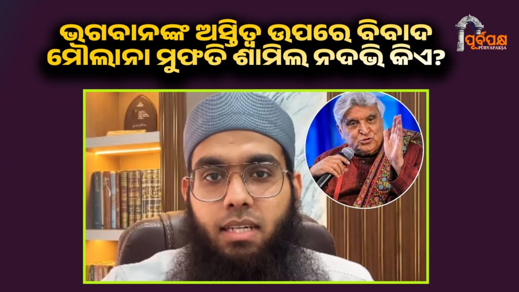 who is Maulahana Mufti Shamil Nadvi ? ।। ଭଗବାନଙ୍କ ଅସ୍ତିତ୍ୱ ଉପରେ ଜାଭେଦ ଅଖତରଙ୍କ ସହ ବିବାଦ ପରେ , ଖବରରେ ଥିବା ମୌଲାନା ମୁଫତି ଶାମିଲ ନଦଭି କିଏ?
