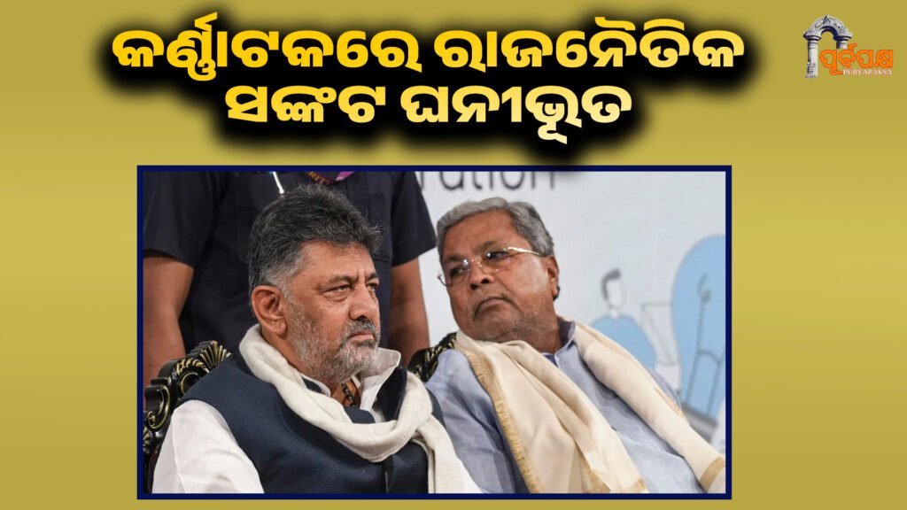 “There is no solution for the last two years” ।। କର୍ଣ୍ଣାଟକରେ ସଙ୍କଟ ଘନୀଭୂତ , “ଅଢ଼େଇ ବର୍ଷ ପାଇଁ କୌଣସି ଆପୋଷ ସମାଧାନ ନୁହେଁ”