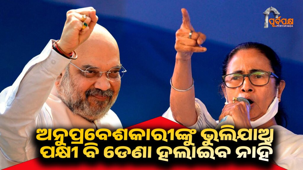 Amit Shah challenges Mamata Banerjee from Bengal ।। ପକ୍ଷୀ ବି ଡେଣା ହଲାଇବ ନାହିଁ, ବଙ୍ଗରୁ ମମତା ବାନାର୍ଜୀଙ୍କୁ ଚ୍ୟାଲେଞ୍ଜ କଲେ ଅମିତ ଶାହ