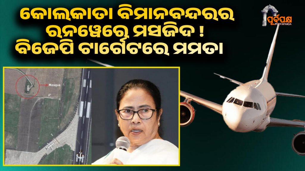 How could there be a mosque on the runway at Kolkata airport? ।। କୋଲକାତା ବିମାନବନ୍ଦରର ରନୱେରେ କିପରି ଏକ ମସଜିଦ ରହିପାରିବ?