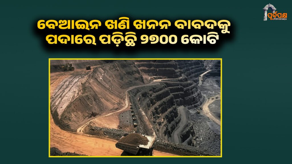 Odisha has not yet been able to recover crores of rupees from illegal mining ।। ବେଆଇନ ଖଣି ଖନନ ବାବଦକୁ ଓଡ଼ିଶା ଏପର୍ଯ୍ୟନ୍ତ ୨୭୦୦ କୋଟି ଟଙ୍କା ଆଦାୟ କରିପାରିନାହିଁ