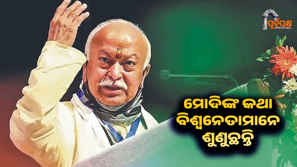 World leaders listen when Modi speaks ।। ମୋଦି କଥା କହିଲେ ବିଶ୍ୱ ନେତାମାନେ ଶୁଣନ୍ତି : ଆରଏସଏସ ମୁଖ୍ୟ ଭାଗବତ