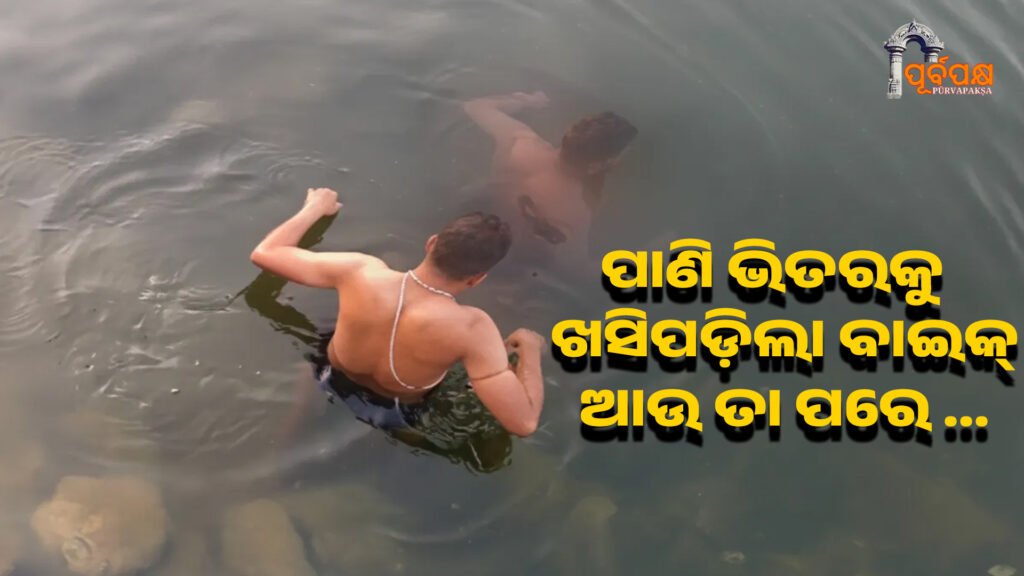 Two killed two injured after bike falls into water in Odisha’s Nuapada ।। ଓଡ଼ିଶାର ନୂଆପଡ଼ାରେ ପାଣି ଭିତରକୁ ବାଇକ୍ ଖସିପଡ଼ିବାରୁ ଦୁଇ ଜଣଙ୍କର ମୃତ୍ୟୁ, ଦୁଇ ଆହତ