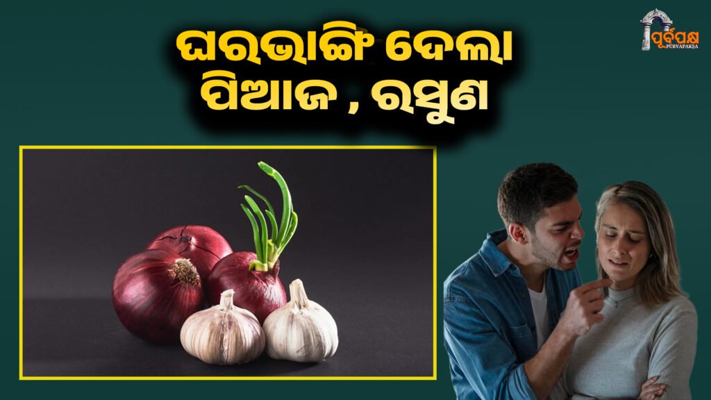 Onion-garlic divided a house ।। ପିଆଜ-ରସୁଣ ଗୋଟିଏ ଘର ବିଭାଜିତ କଲା, ଗୁଜୁରାଟରେ ୨୩ ବର୍ଷର ବୈବାହିକ ଜୀବନ ଛାଡ଼ପତ୍ରରେ ଶେଷ ହେଲା!