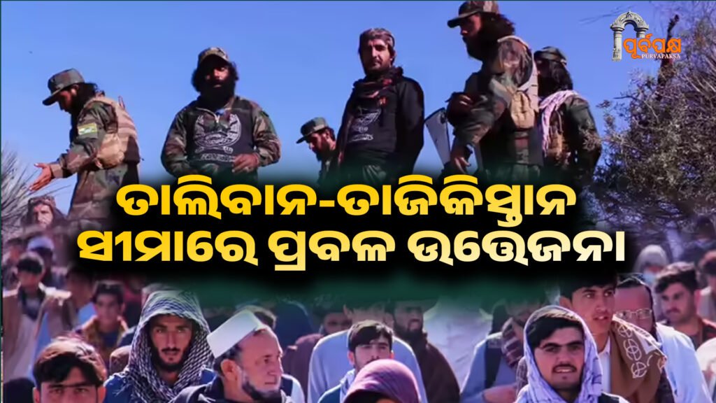 Intense tension on the Taliban-Tajikistan border ।। ତାଲିବାନ-ତାଜିକିସ୍ତାନ ସୀମାରେ ପ୍ରବଳ ଉତ୍ତେଜନା, ଆଫଗାନିସ୍ତାନରୁ ଆକ୍ରମଣରେ ଅନେକ ଚୀନ୍ ନାଗରିକ ମୃତ, ଆଗକୁ ଯୁଦ୍ଧ?