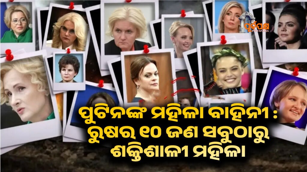 How Putin’s women manage global diplomacy ।। ପୁଟିନଙ୍କ ମହିଳା ବାହିନୀ : ରୁଷର ୧୦ ଜଣ ସବୁଠାରୁ ଶକ୍ତିଶାଳୀ ମହିଳା