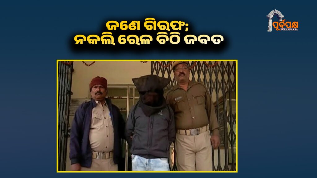 More than 100% of employment aspirants; Fake railway letter seized ।। ୧୦୦ ରୁ ଅଧିକ ଚାକିରି ଆଶାୟୀଙ୍କଠାରୁ ଲକ୍ଷ ଲକ୍ଷ ଠକେଇ ଅଭିଯୋଗରେ ଜଣେ ଗିରଫ; ନକଲି ରେଳ ଚିଠି ଜବତ