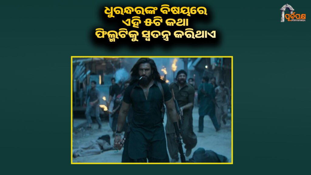 These 5 things about Dhruandhra make the film special ।। ଧୁରନ୍ଧରଙ୍କ ବିଷୟରେ ଏହି ୫ଟି କଥା ଫିଲ୍ମଟିକୁ ସ୍ୱତନ୍ତ୍ର କରିଥାଏ