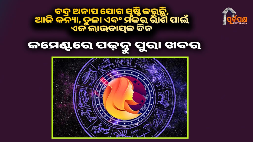 Today’s Horoscope December 22, 2025 ।। ୨୨ ଡିସେମ୍ବର ୨୦୨୫: ଚନ୍ଦ୍ର ଅନାପ ଯୋଗ ସୃଷ୍ଟି କରୁଛି, ଆଜି କନ୍ୟା, ତୁଳା ଏବଂ ମକର ରାଶି ପାଇଁ ଏକ ଲାଭଦାୟକ ଦିନ ।