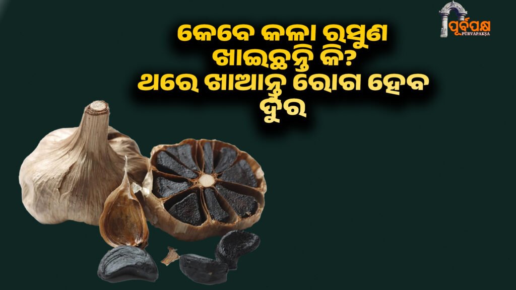 Have you ever eaten black garlic? ।। କେବେ କଳା ରସୁଣ ଖାଇଛନ୍ତି କି? ଏହା ସ୍ୱାସ୍ଥ୍ୟ ଉପକାରିତାରେ ପରିପୂର୍ଣ୍ଣ