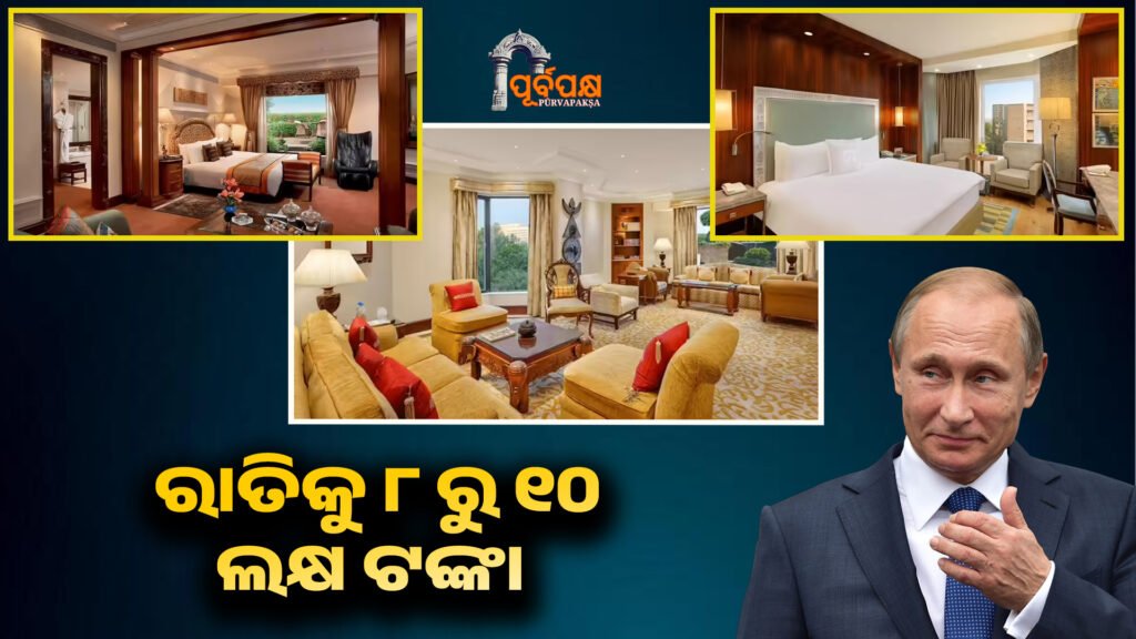 The nightly fare is Rs 8 to Rs 10 lakh।। ପ୍ରତି ରାତିର ଭଡ଼ା ୮ ରୁ ୧୦ ଲକ୍ଷ ଟଙ୍କା , ଏହି ହୋଟେଲରେ ପୁଟିନଙ୍କୁ ଆତିଥ୍ୟ ଦିଆଯାଉଛି