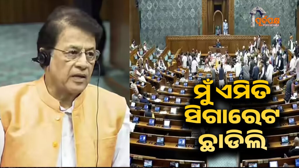 MPs share their experience of quitting tobacco and cigarettes in Lok Sabha ।। ସାଂସଦମାନେ ଲୋକସଭାରେ ତମାଖୁ ଏବଂ ସିଗାରେଟ୍ ଛାଡିବାର ସେମାନଙ୍କର ଅଭିଜ୍ଞତା ବାଣ୍ଟିଥିଲେ