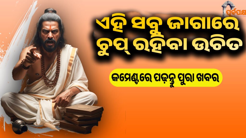 Situations where one should stay quiet ।। ମନସ୍ତତ୍ତ୍ୱ ଅନୁସାରେ, କେଉଁ ପରିସ୍ଥିତିରେ ଜଣେ ନୀରବ ରହିବା ଉଚିତ