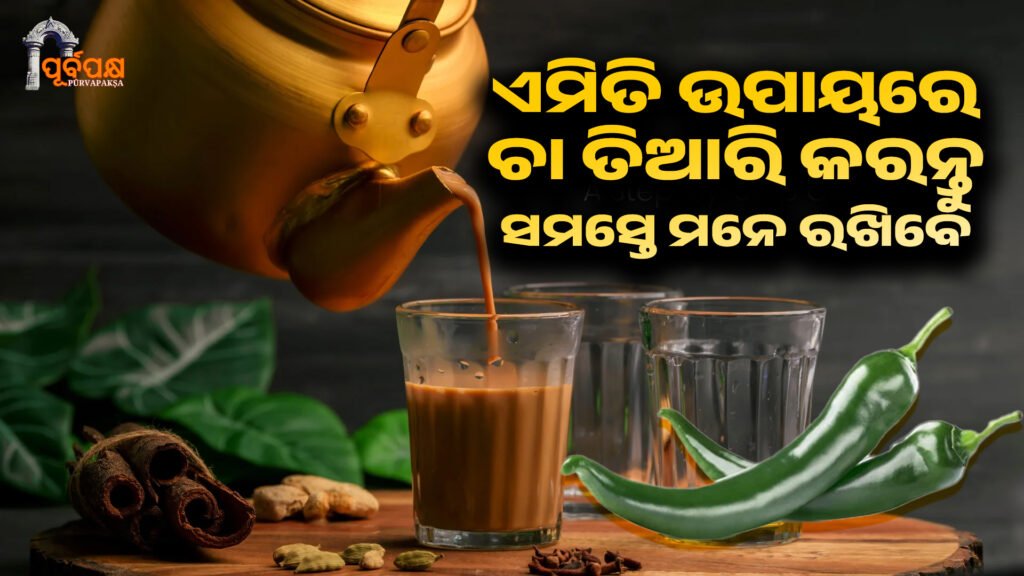 How much water and milk should be kept to make the tea completely complete? ।। ଚା’ ସମ୍ପୂର୍ଣ୍ଣ ରୂପେ ହେବା ପାଇଁ କେତେ ପରିମାଣର ପାଣି ଏବଂ କ୍ଷୀର ରଖିବା ଉଚିତ, ଜାଣନ୍ତୁ ସଠିକ୍ ଉପାୟ