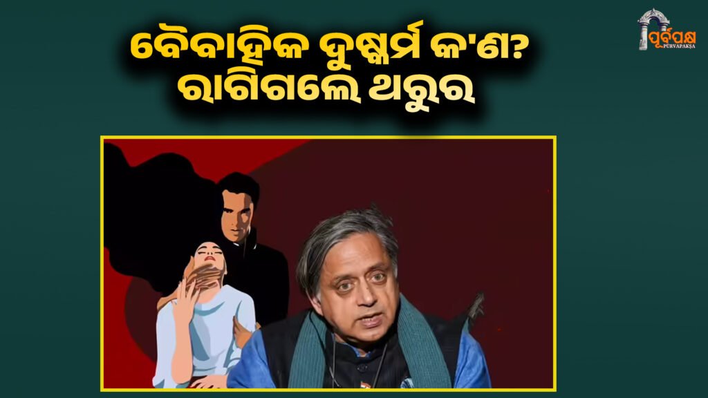 What is sexual misconduct? ।। ବୈବାହିକ ଦୁଷ୍କର୍ମ କ’ଣ? ଥରୁର ଏହାକୁ ‘ହିଂସା’ ବୋଲି କହିଲେ