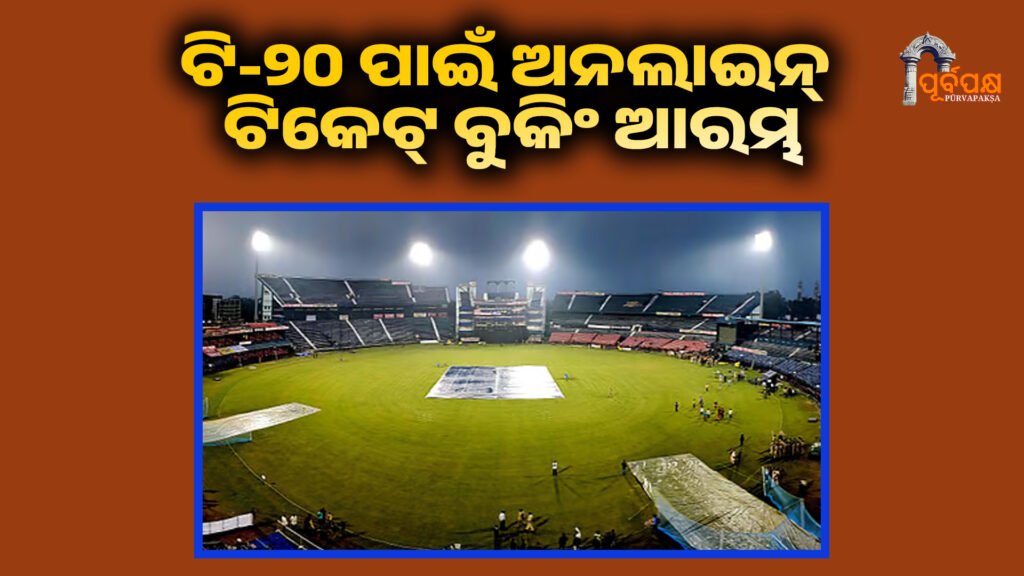 Online ticket booking starts for Ind vs SA T20 at Cuttack Barabati Stadium ।। କଟକ ବାରବାଟୀ ଷ୍ଟାଡିୟମରେ ଭାରତ ବନାମ ଦକ୍ଷିଣ ଆଫ୍ରିକା ଟି-୨୦ ପାଇଁ ଅନଲାଇନ୍ ଟିକେଟ୍ ବୁକିଂ ଆରମ୍ଭ; ପ୍ରମୁଖ ବିବରଣୀ ଯାଞ୍ଚ କରନ୍ତୁ